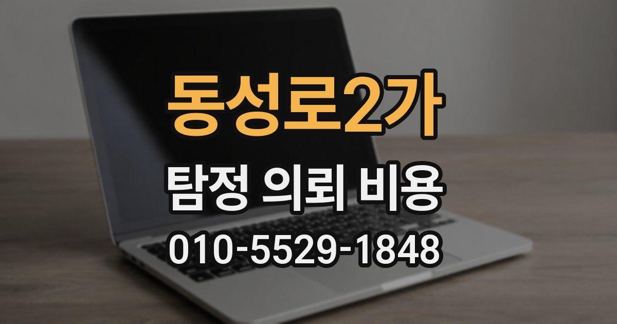 동성로2가 탐정 의뢰 비용