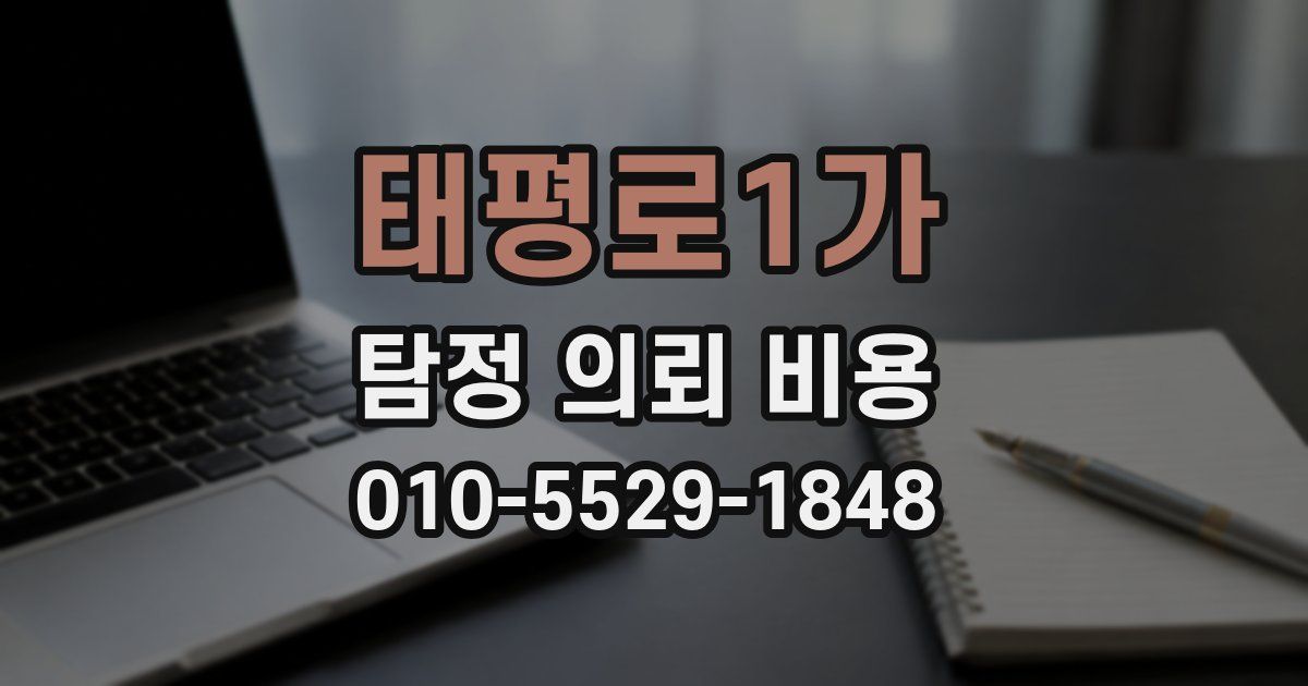 태평로1가 탐정 의뢰 비용