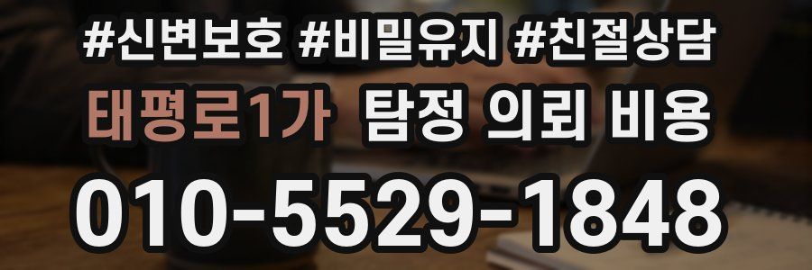 태평로1가 탐정 의뢰 비용