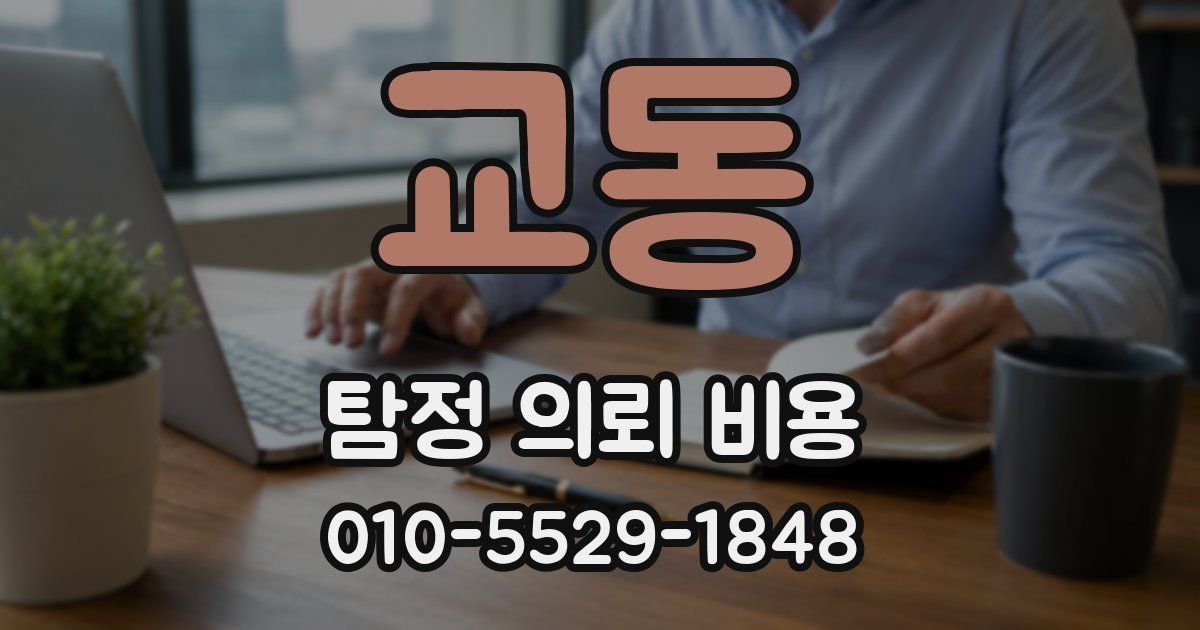 교동 탐정 의뢰 비용