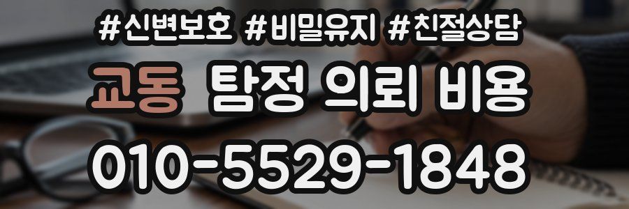 교동 탐정 의뢰 비용