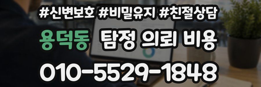 용덕동 탐정 의뢰 비용
