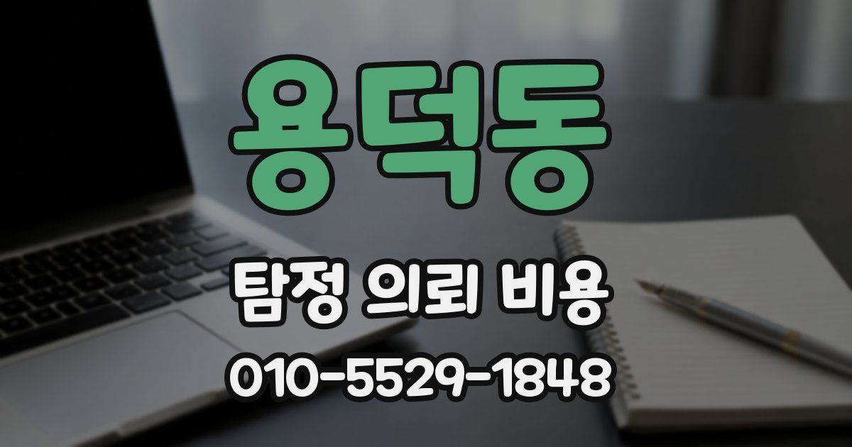 용덕동 탐정 의뢰 비용