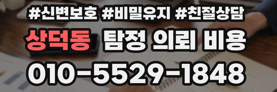 상덕동 탐정 의뢰 비용
