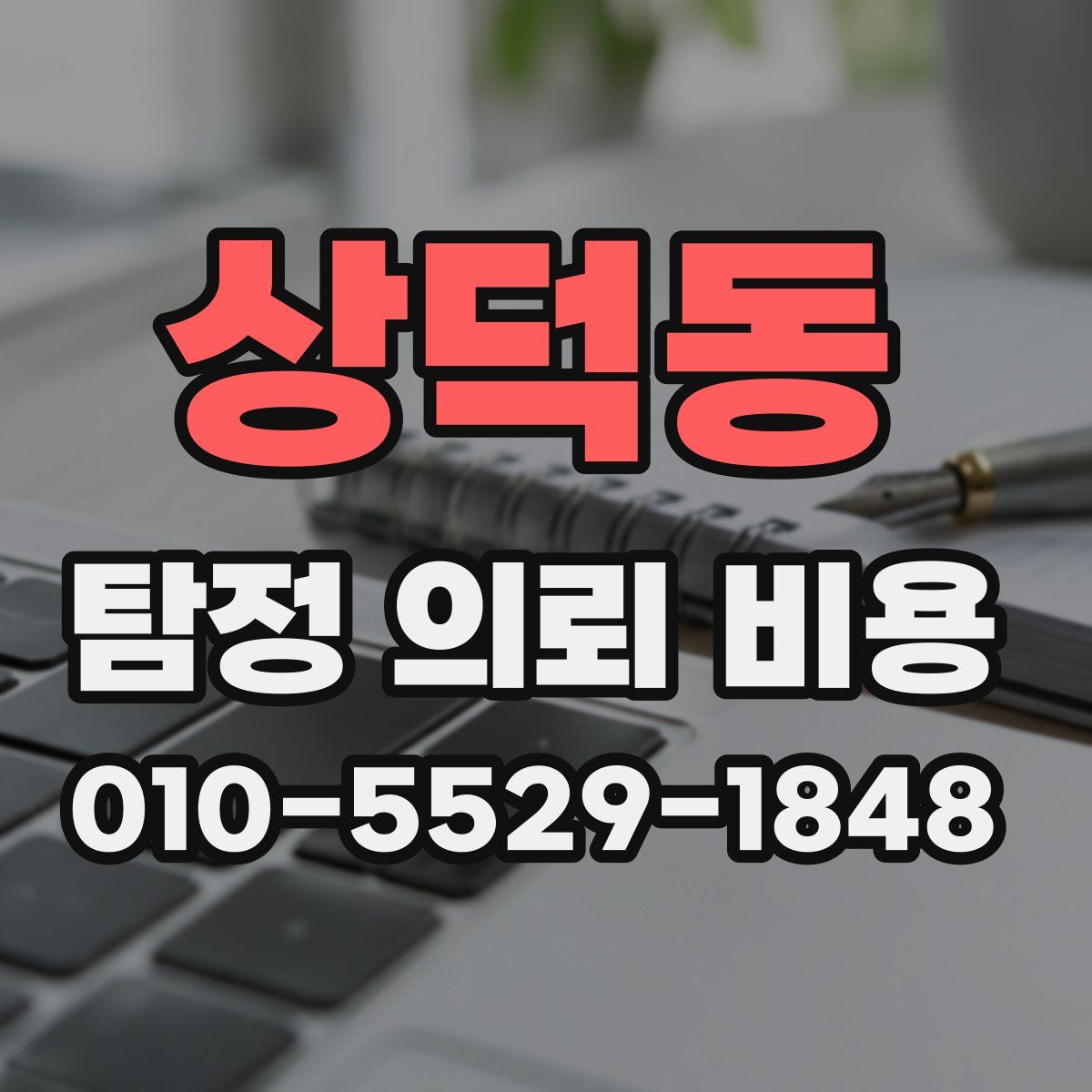상덕동 탐정 의뢰 비용