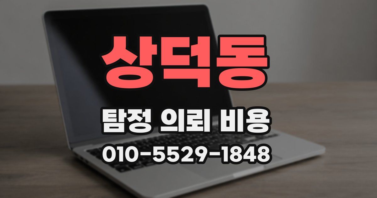 상덕동 탐정 의뢰 비용