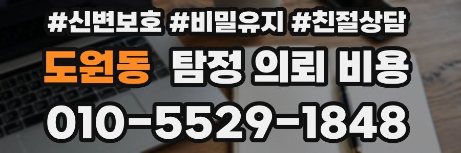도원동 탐정 의뢰 비용