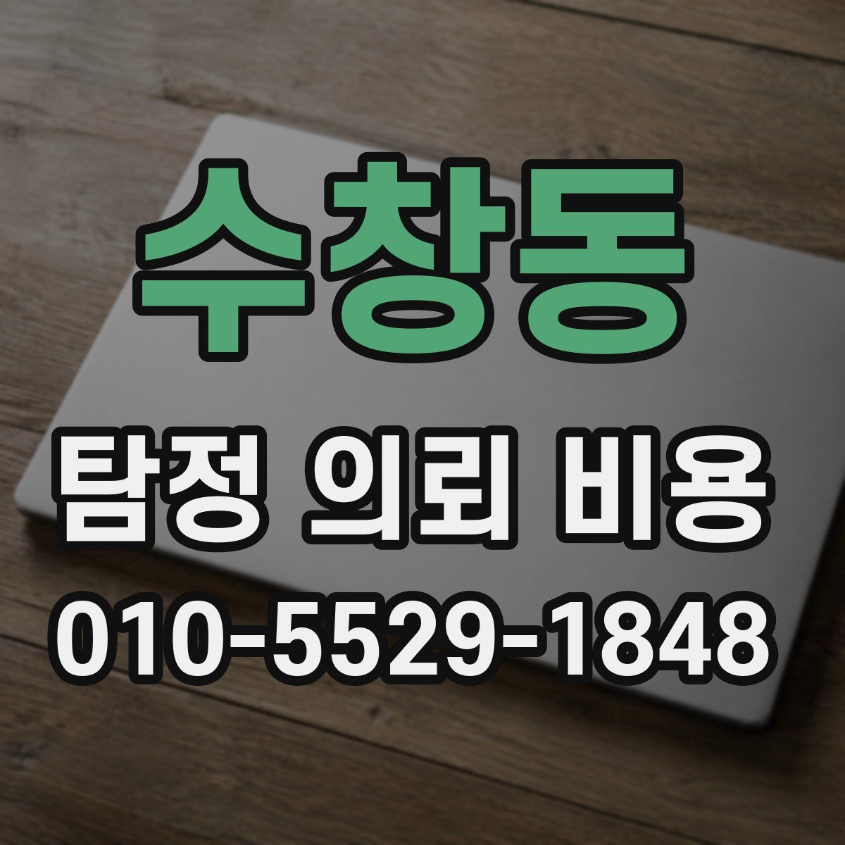 수창동 탐정 의뢰 비용