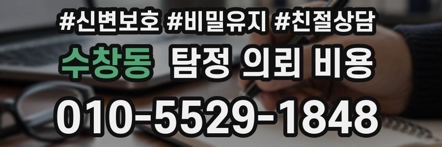 수창동 탐정 의뢰 비용