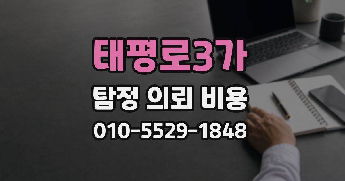 태평로3가 탐정 의뢰 비용