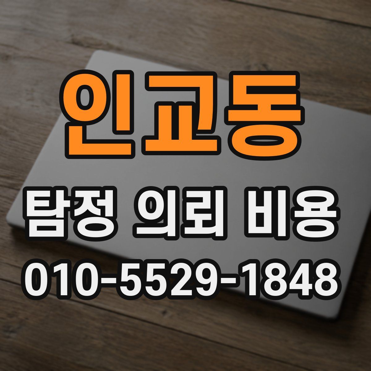 인교동 탐정 의뢰 비용