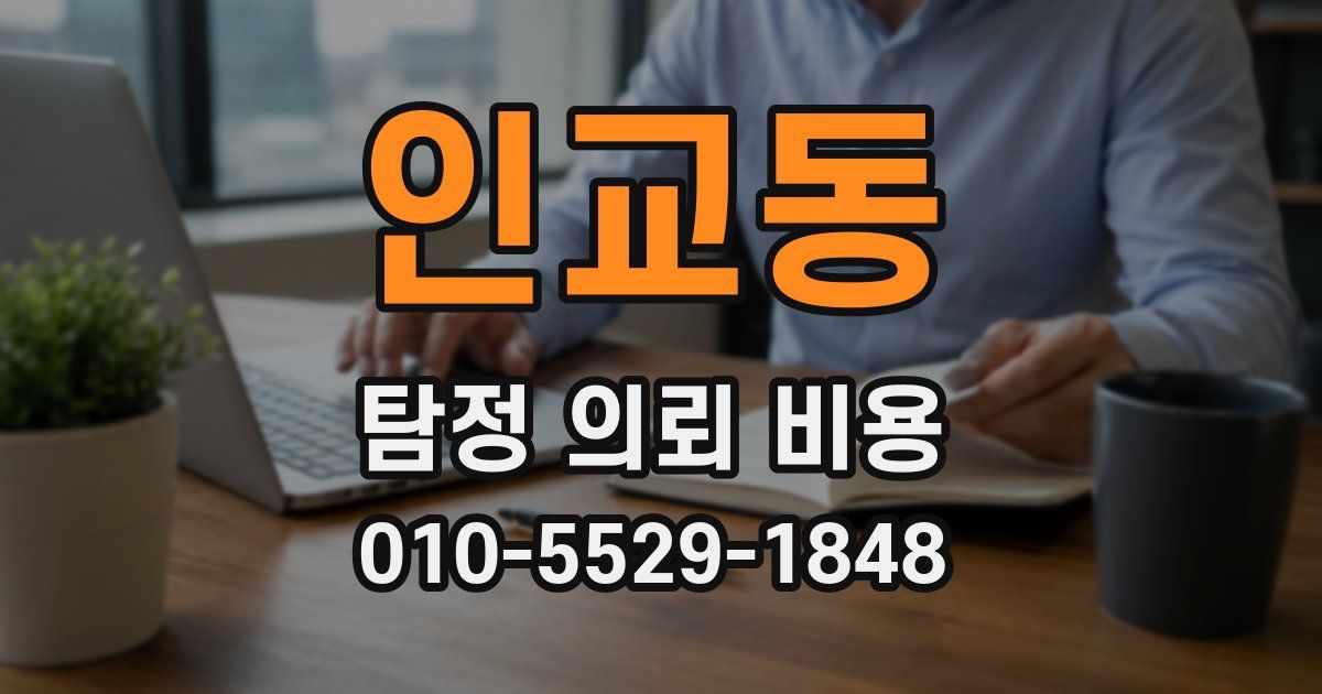 인교동 탐정 의뢰 비용