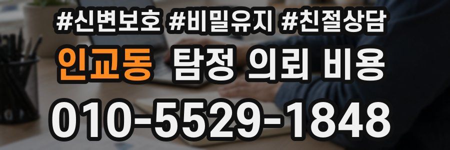 인교동 탐정 의뢰 비용