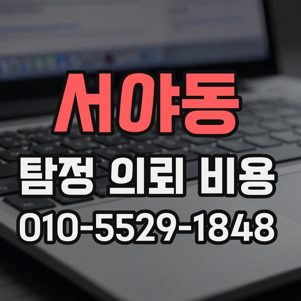 서야동 탐정 의뢰 비용