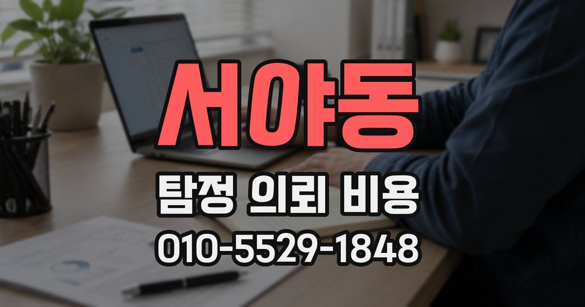 서야동 탐정 의뢰 비용