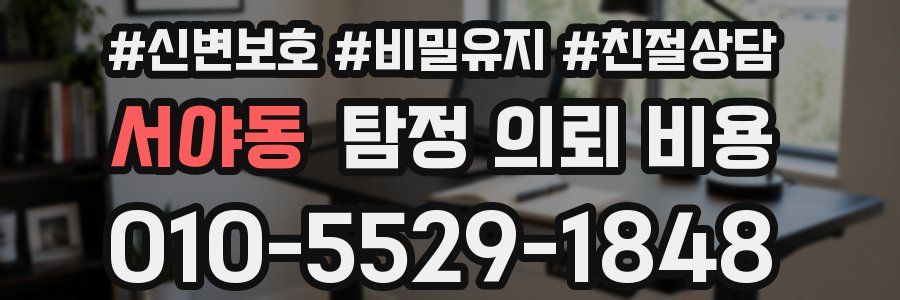 서야동 탐정 의뢰 비용