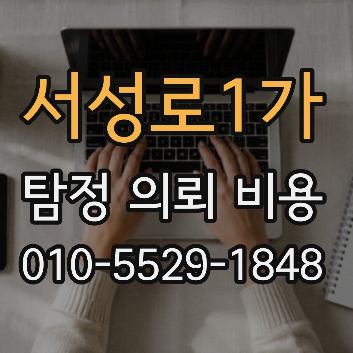 서성로1가 탐정 의뢰 비용