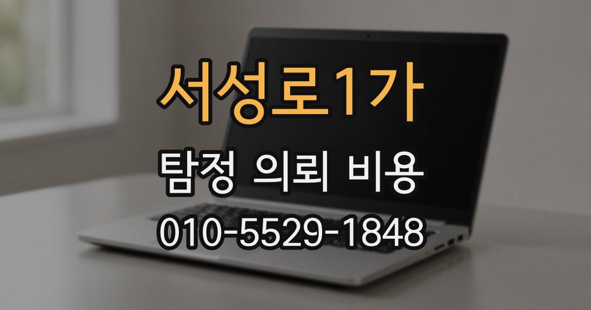 서성로1가 탐정 의뢰 비용