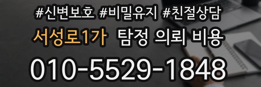 서성로1가 탐정 의뢰 비용