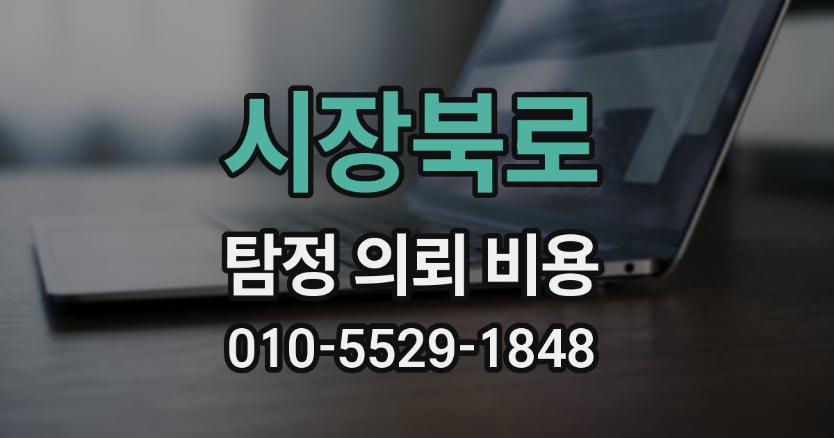 시장북로 탐정 의뢰 비용