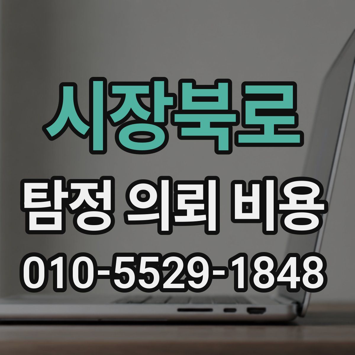 시장북로 탐정 의뢰 비용