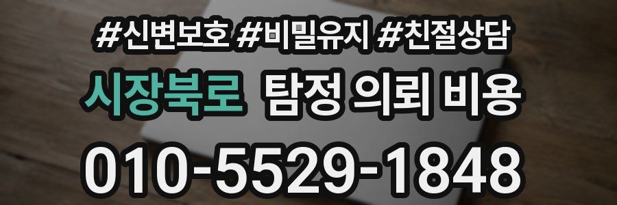 시장북로 탐정 의뢰 비용