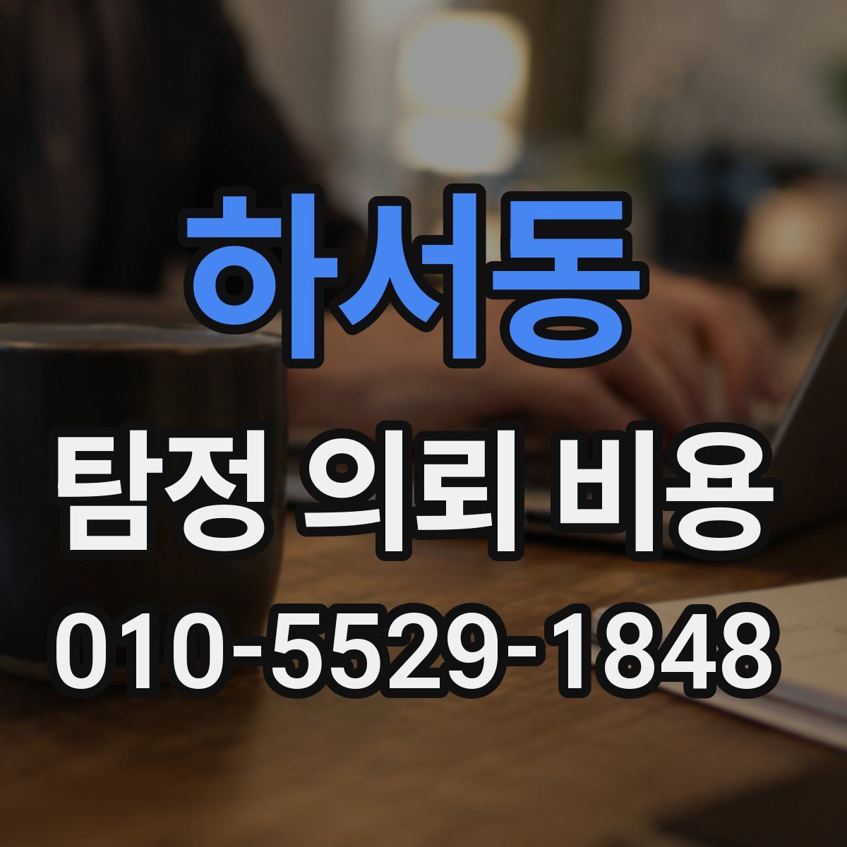 하서동 탐정 의뢰 비용