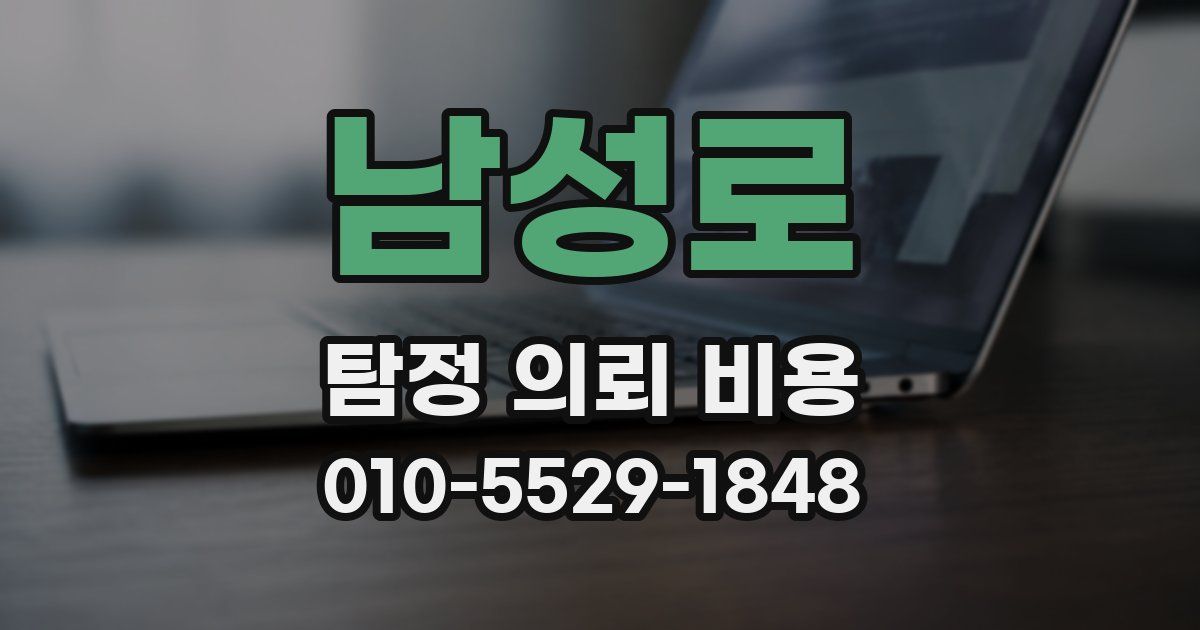 남성로 탐정 의뢰 비용