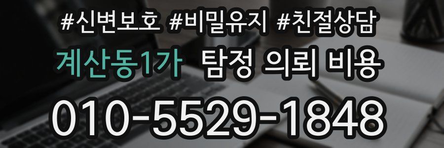 계산동1가 탐정 의뢰 비용