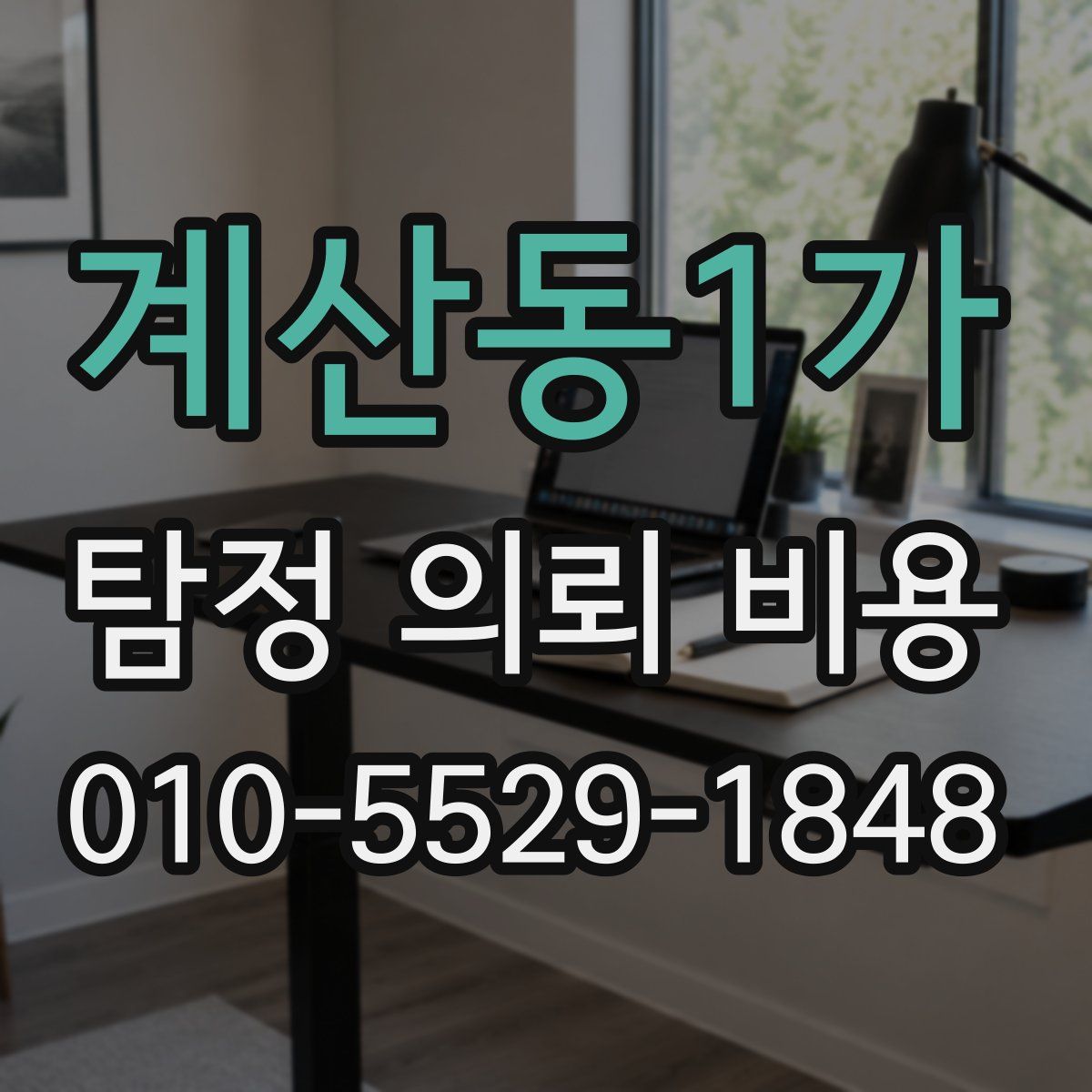 계산동1가 탐정 의뢰 비용