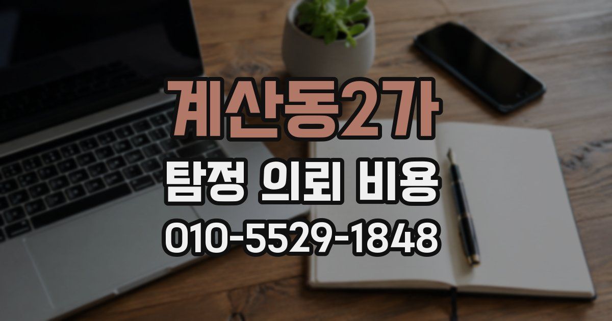 계산동2가 탐정 의뢰 비용