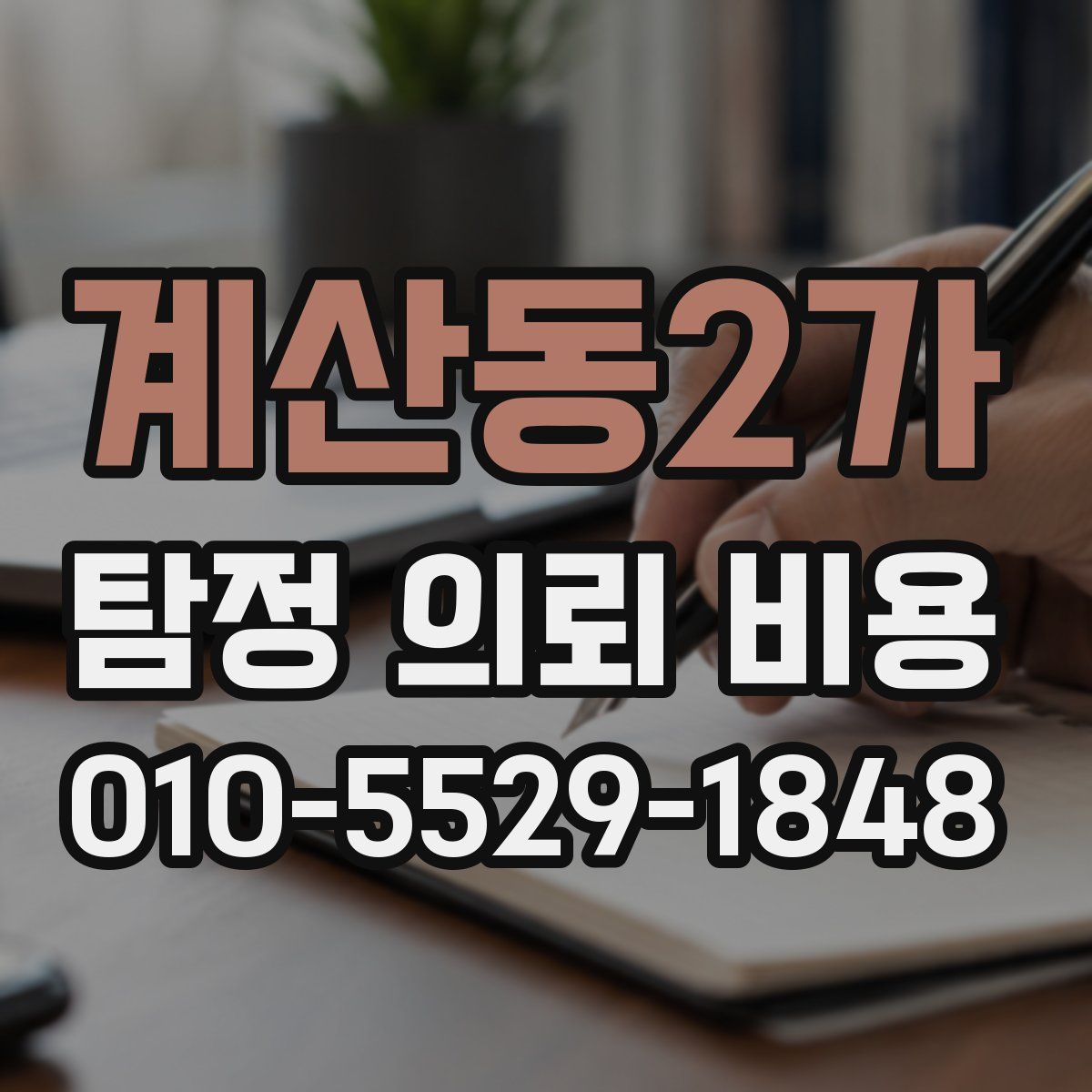 계산동2가 탐정 의뢰 비용