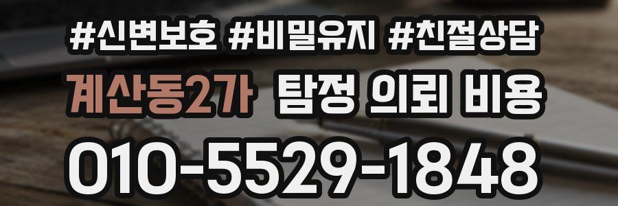 계산동2가 탐정 의뢰 비용