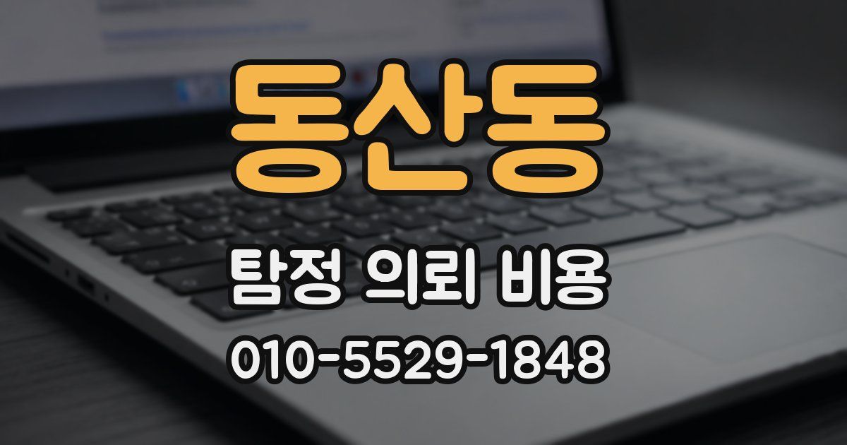 동산동 탐정 의뢰 비용