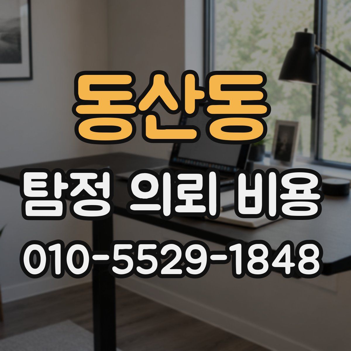 동산동 탐정 의뢰 비용