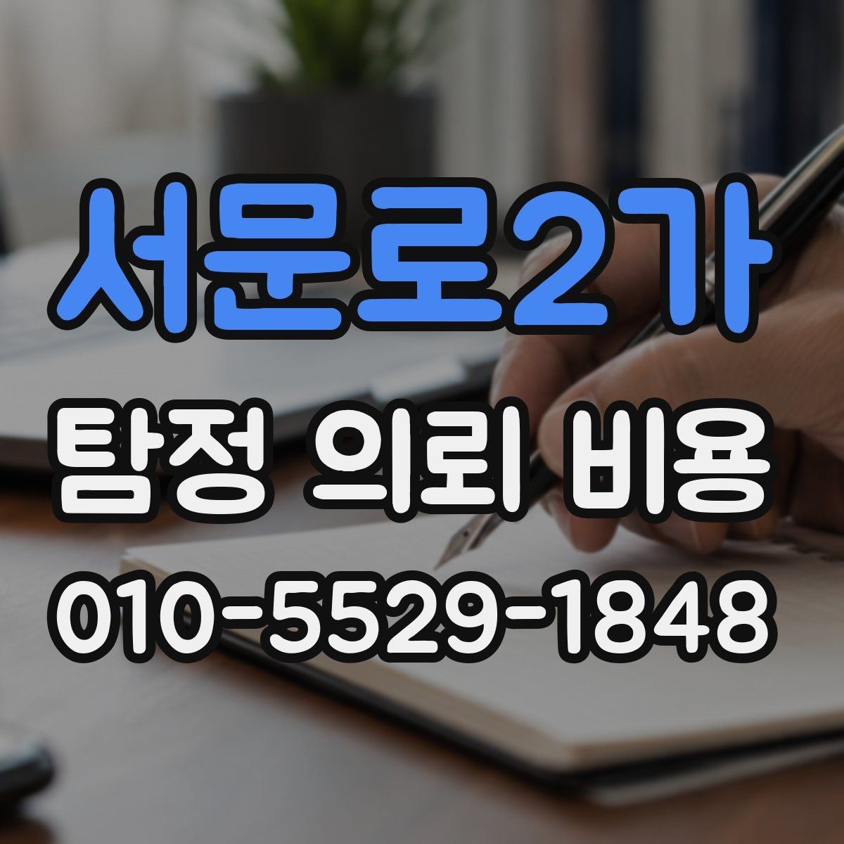 서문로2가 탐정 의뢰 비용 비교 시 자주 하는 실수