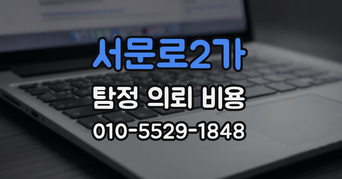 서문로2가 탐정 의뢰 비용