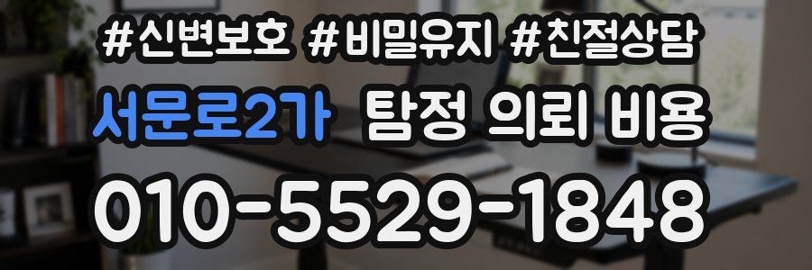 서문로2가 탐정 의뢰 비용