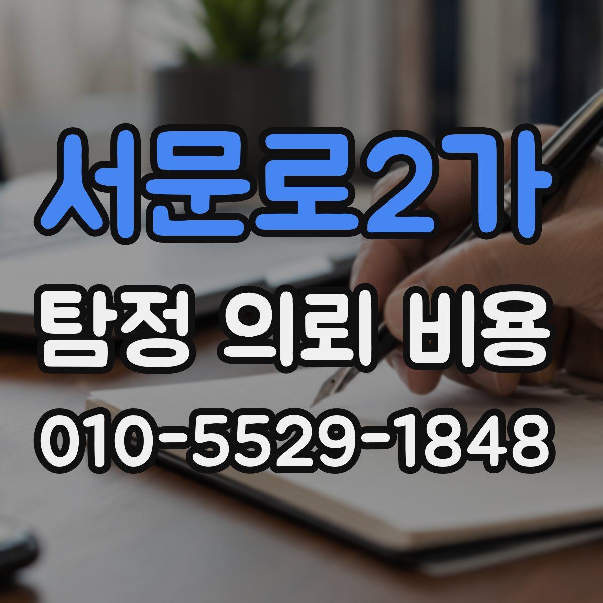 서문로2가 탐정 의뢰 비용