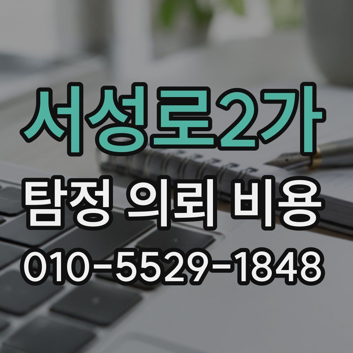 서성로2가 탐정 의뢰 비용 안내에서 자주 보는 항목