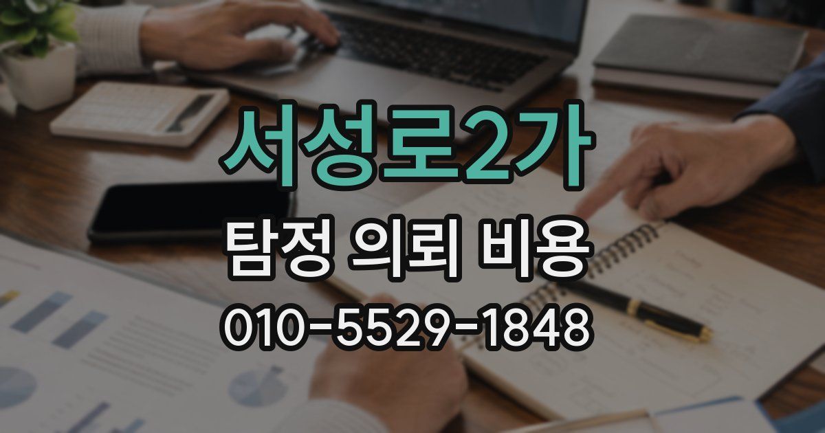 서성로2가 탐정 의뢰 비용