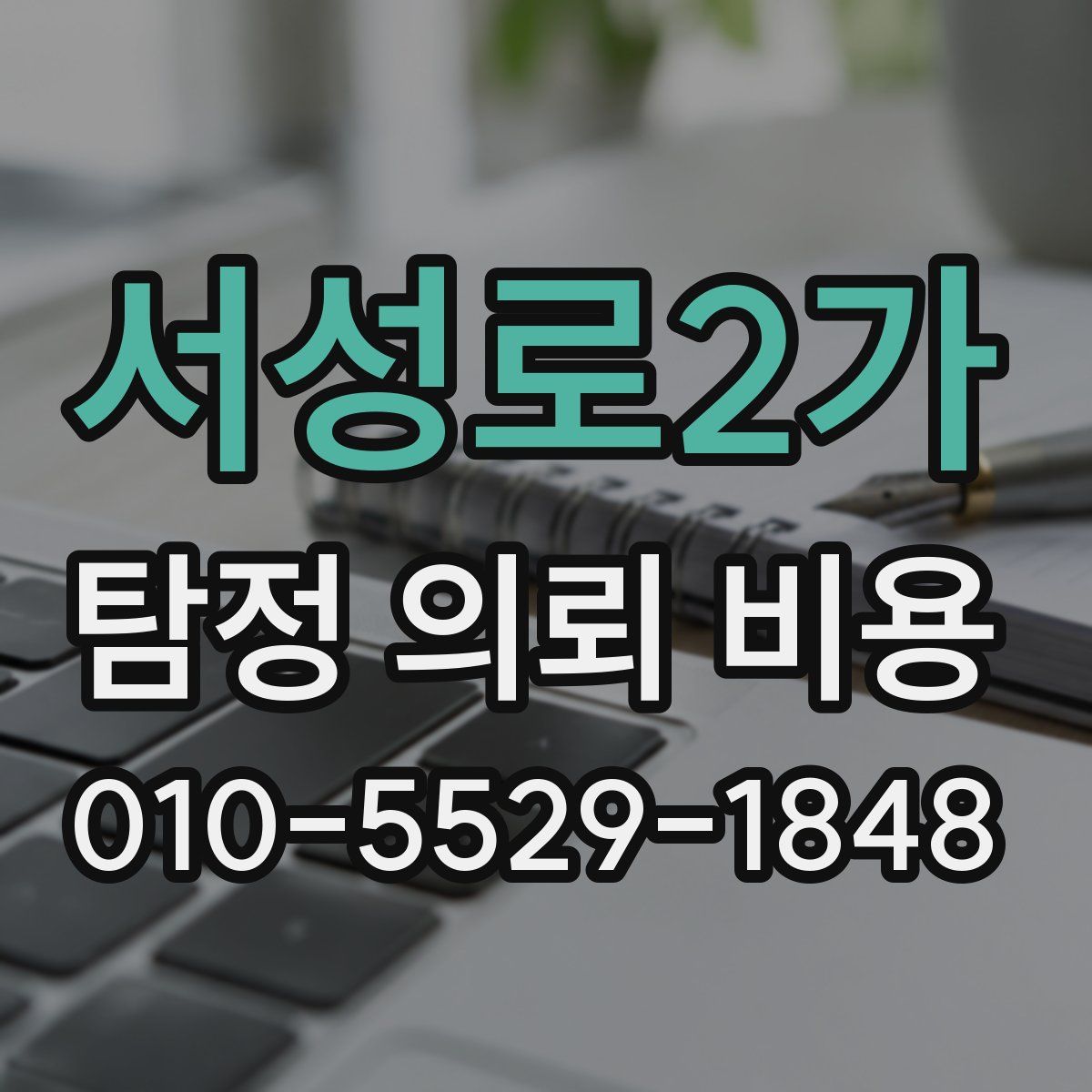 서성로2가 탐정 의뢰 비용