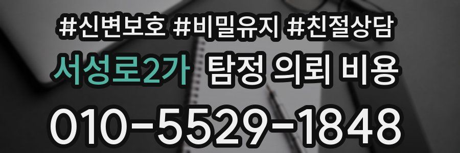 서성로2가 탐정 의뢰 비용