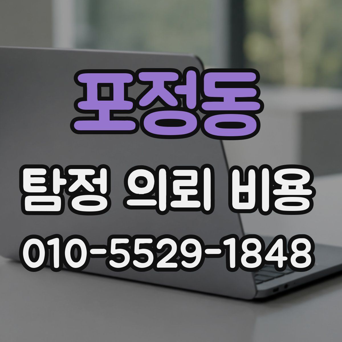 포정동 탐정 의뢰 비용