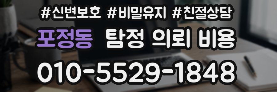 포정동 탐정 의뢰 비용