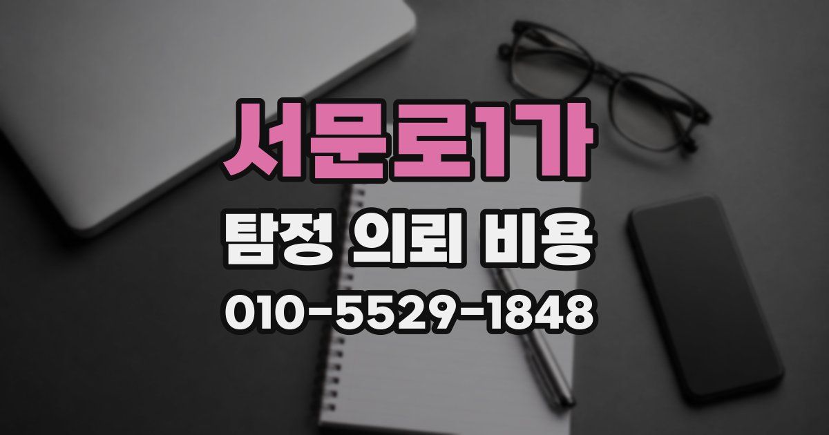 서문로1가 탐정 의뢰 비용