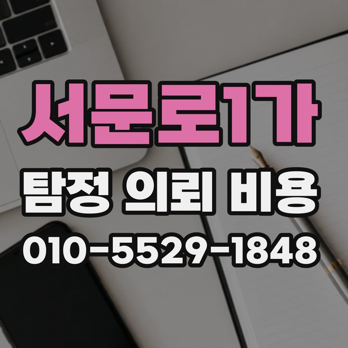 서문로1가 탐정 의뢰 비용