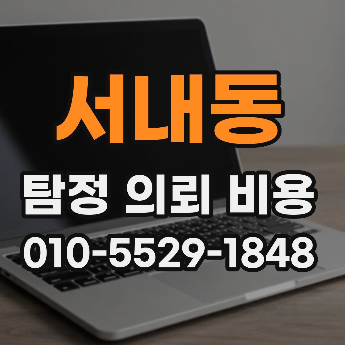 서내동 탐정 의뢰 비용