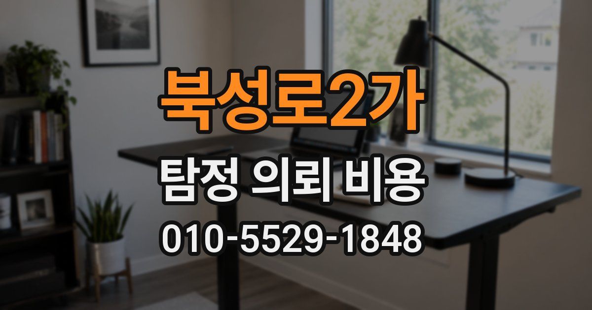 북성로2가 탐정 의뢰 비용