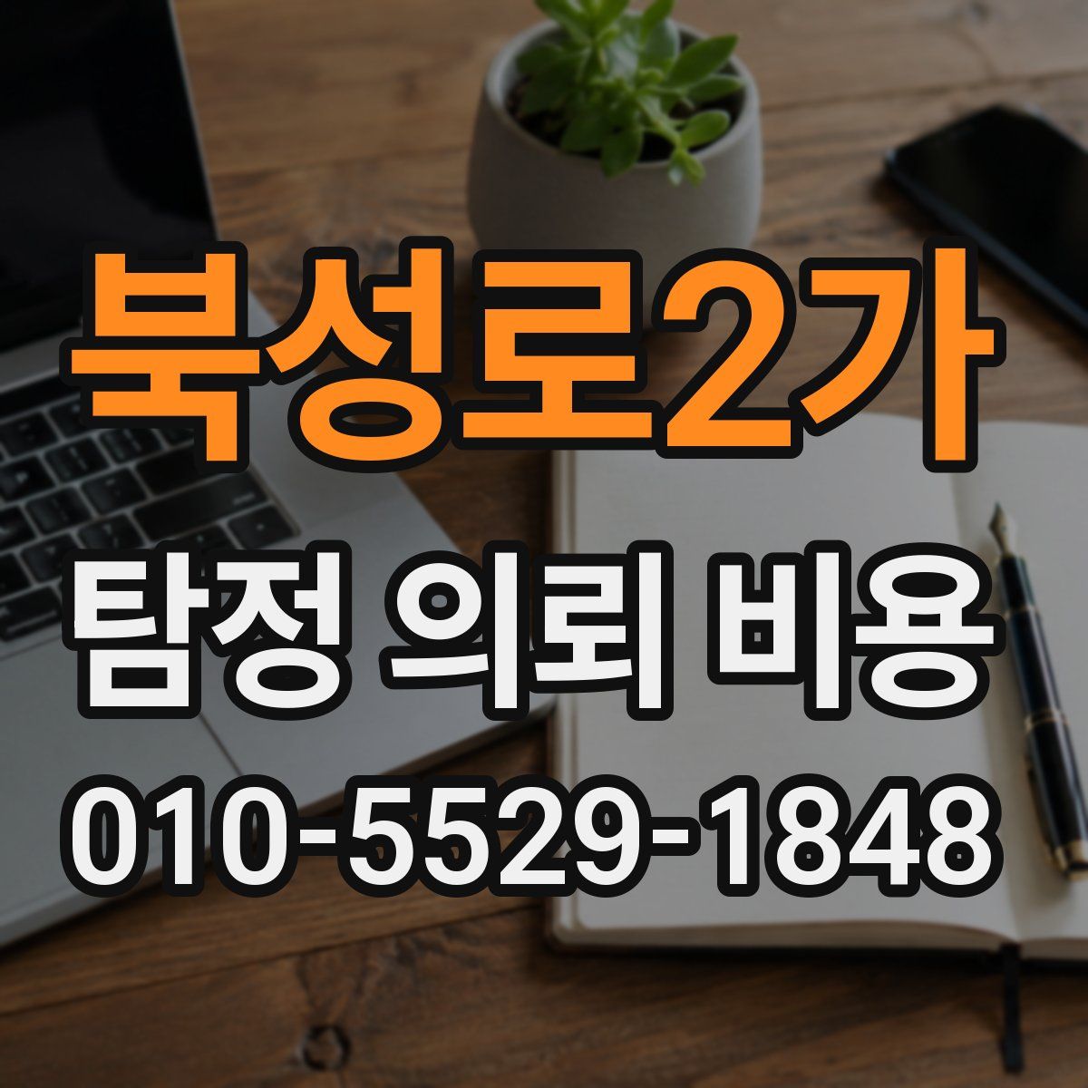 북성로2가 탐정 의뢰 비용
